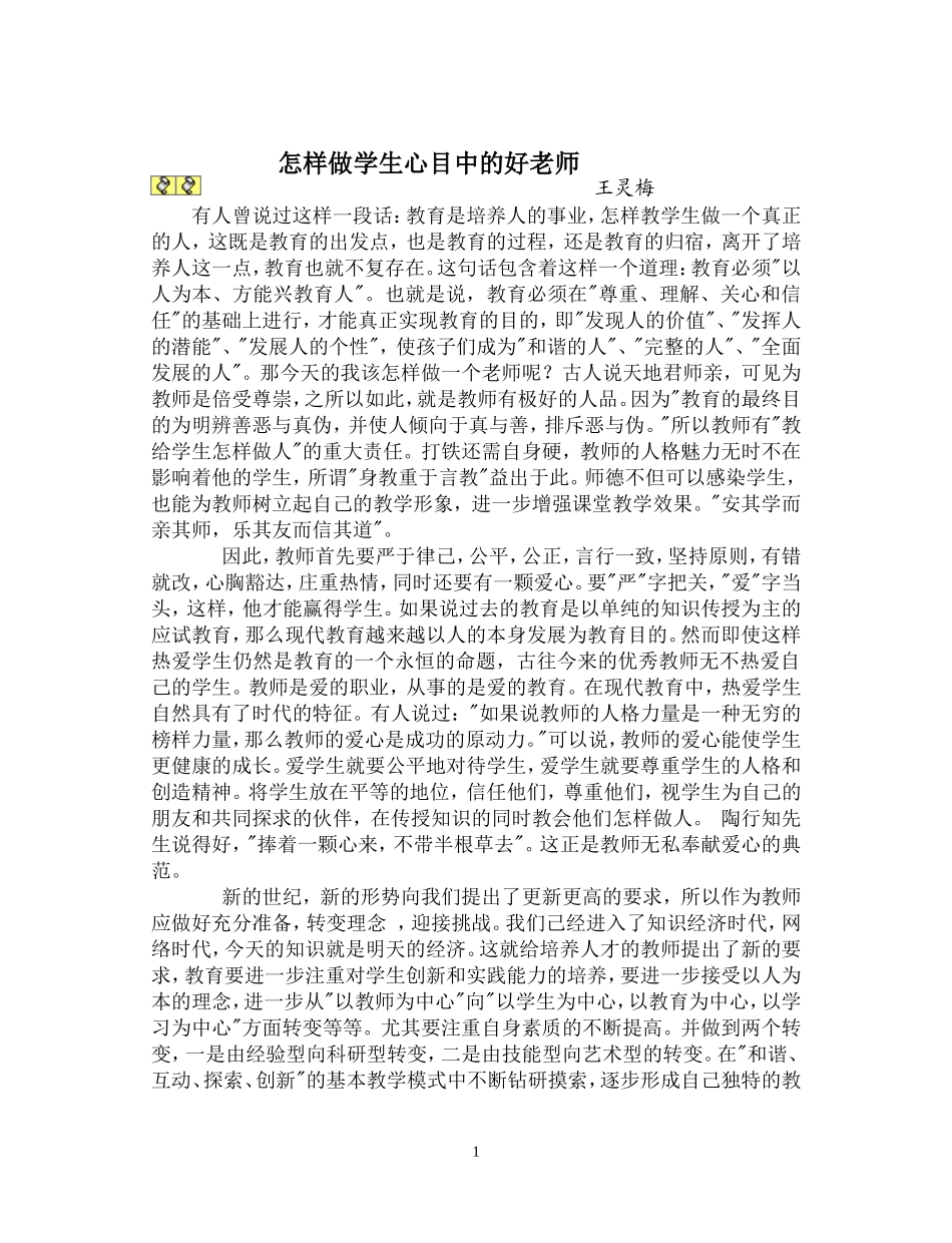 怎样做学生心目中的好老师_第1页