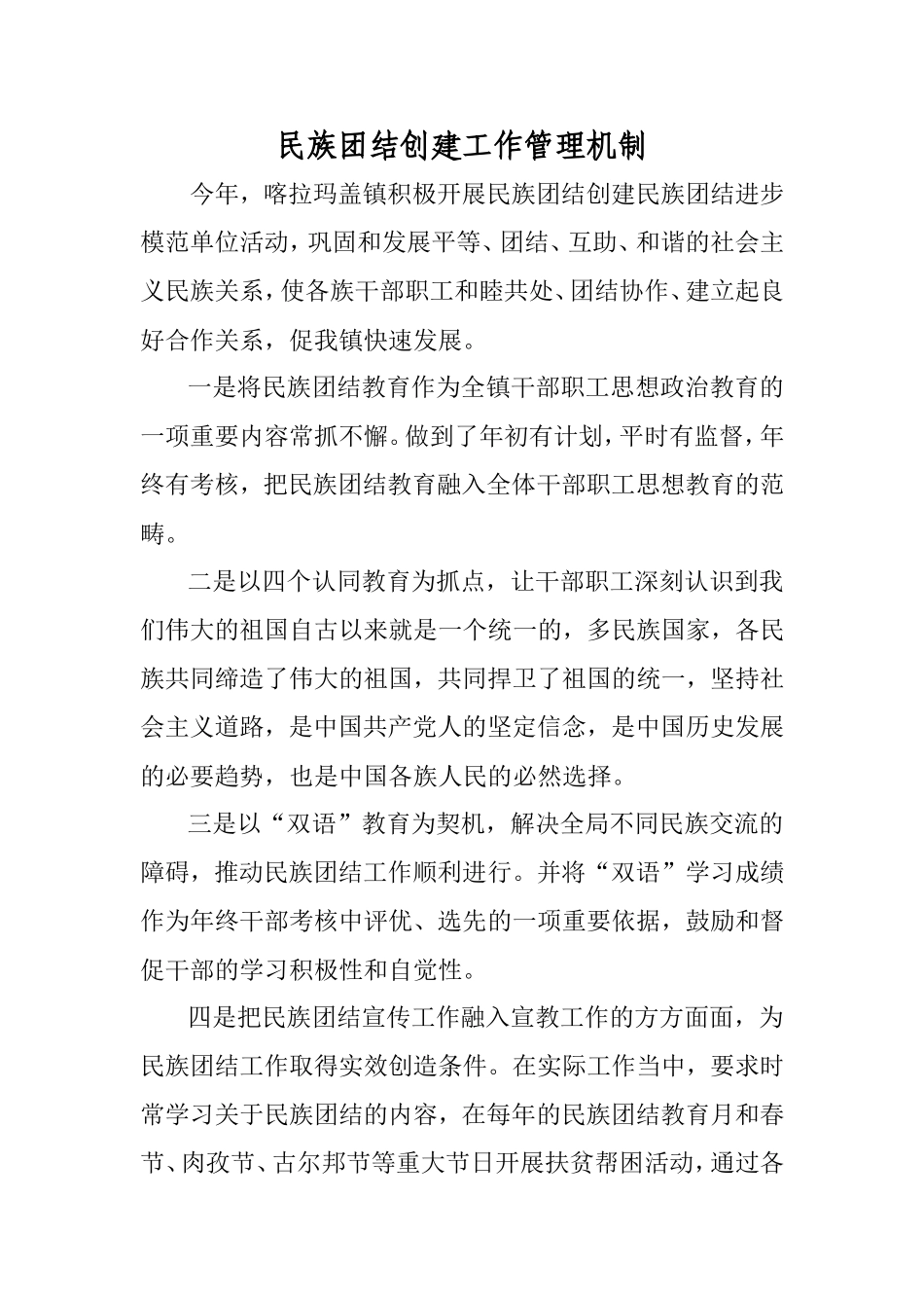 民族团结创建工作管理机制_第1页