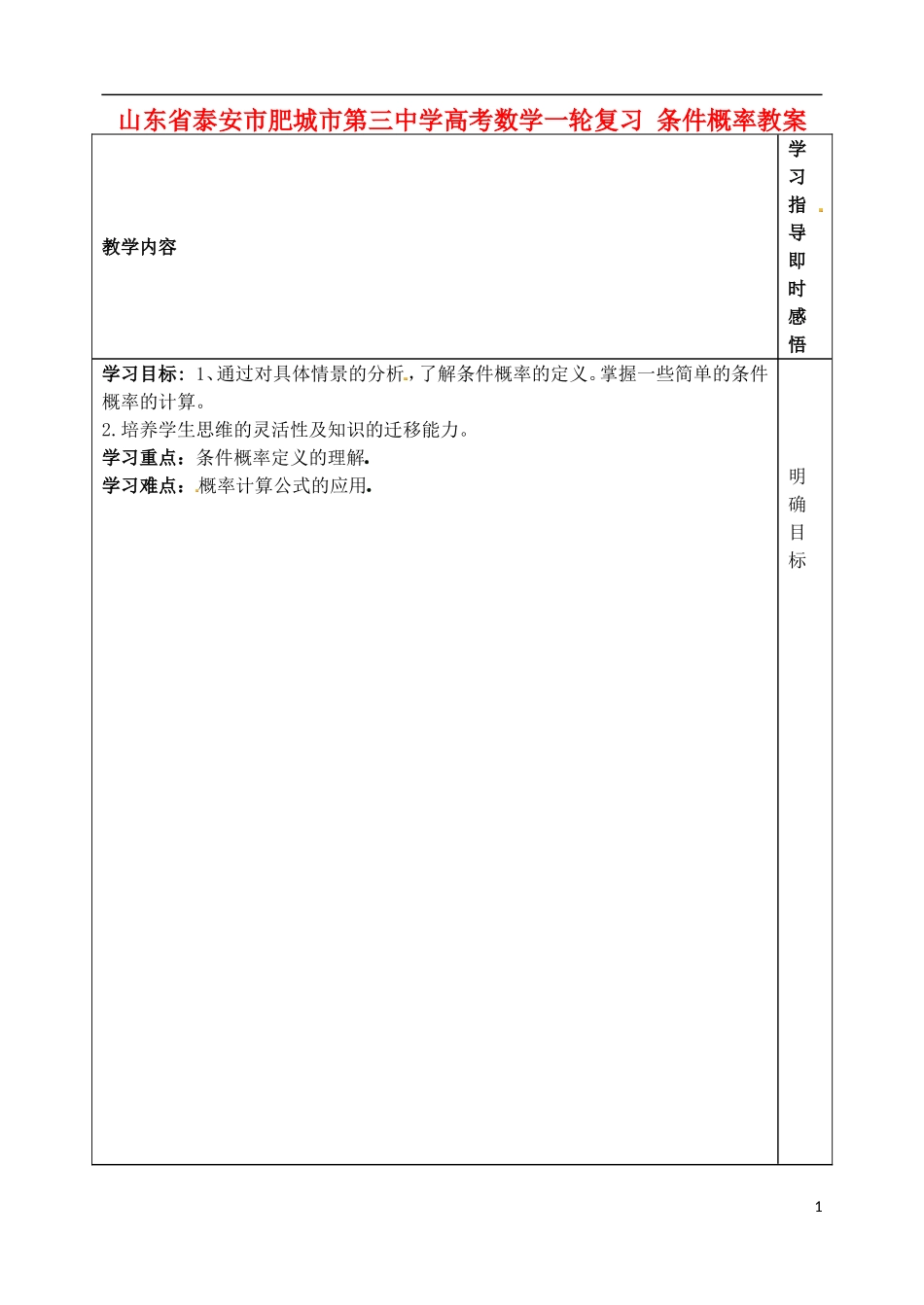 山东省泰安市肥城市第三中学高考数学一轮复习 条件概率教案_第1页