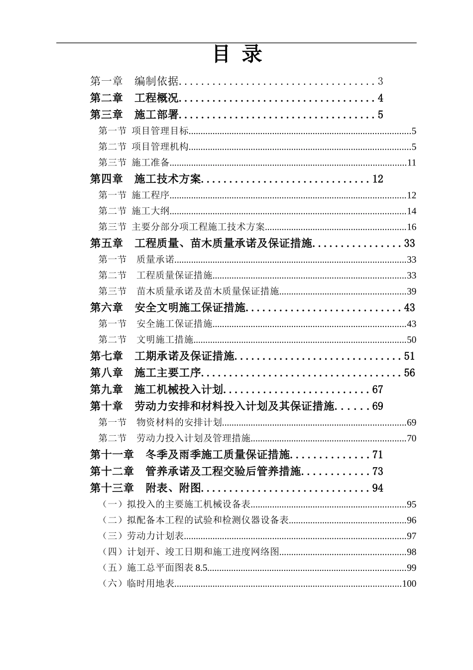某大学校园绿化美化提升改造工程施工组织设计_第1页
