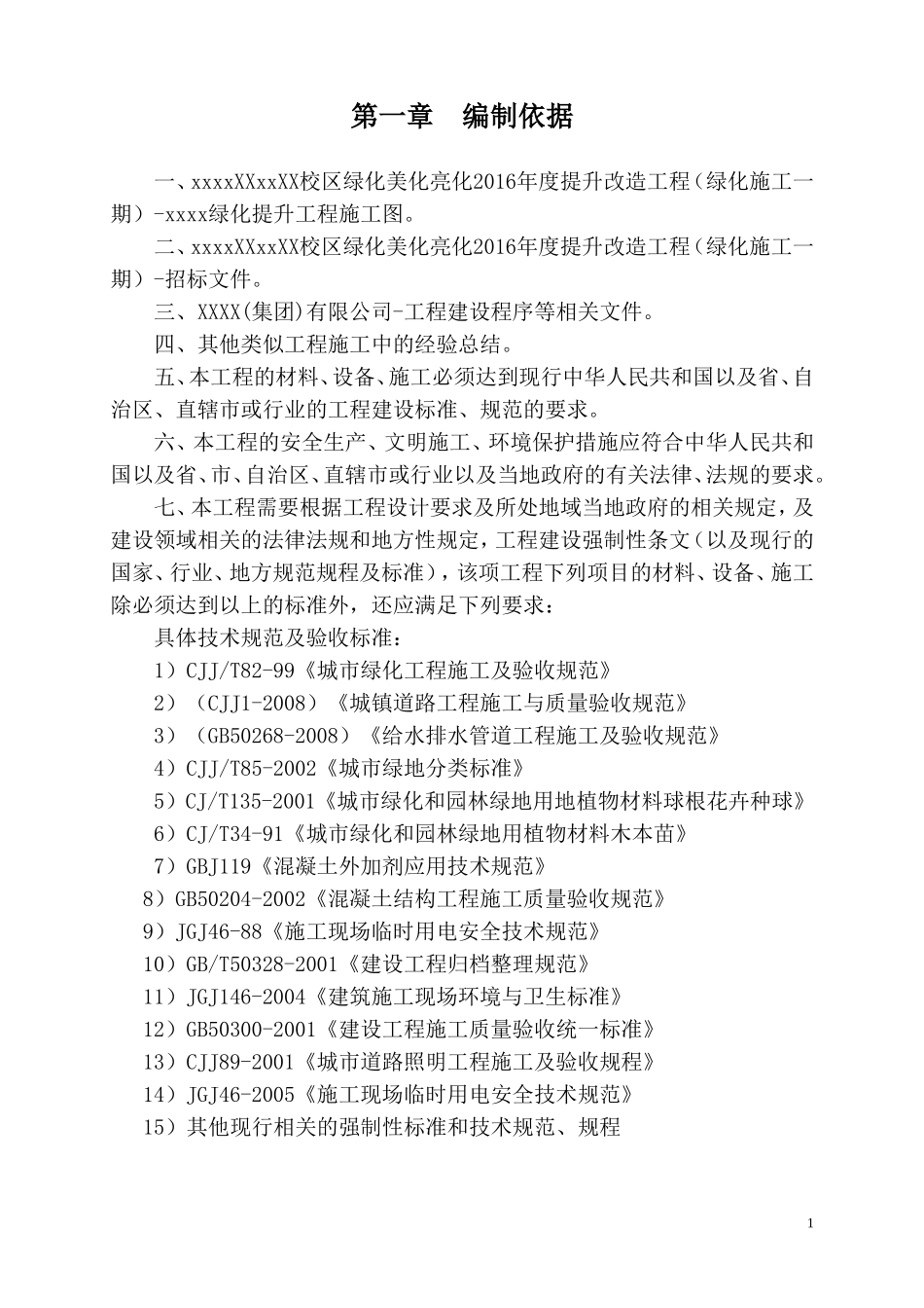 某大学校园绿化美化提升改造工程施工组织设计_第2页