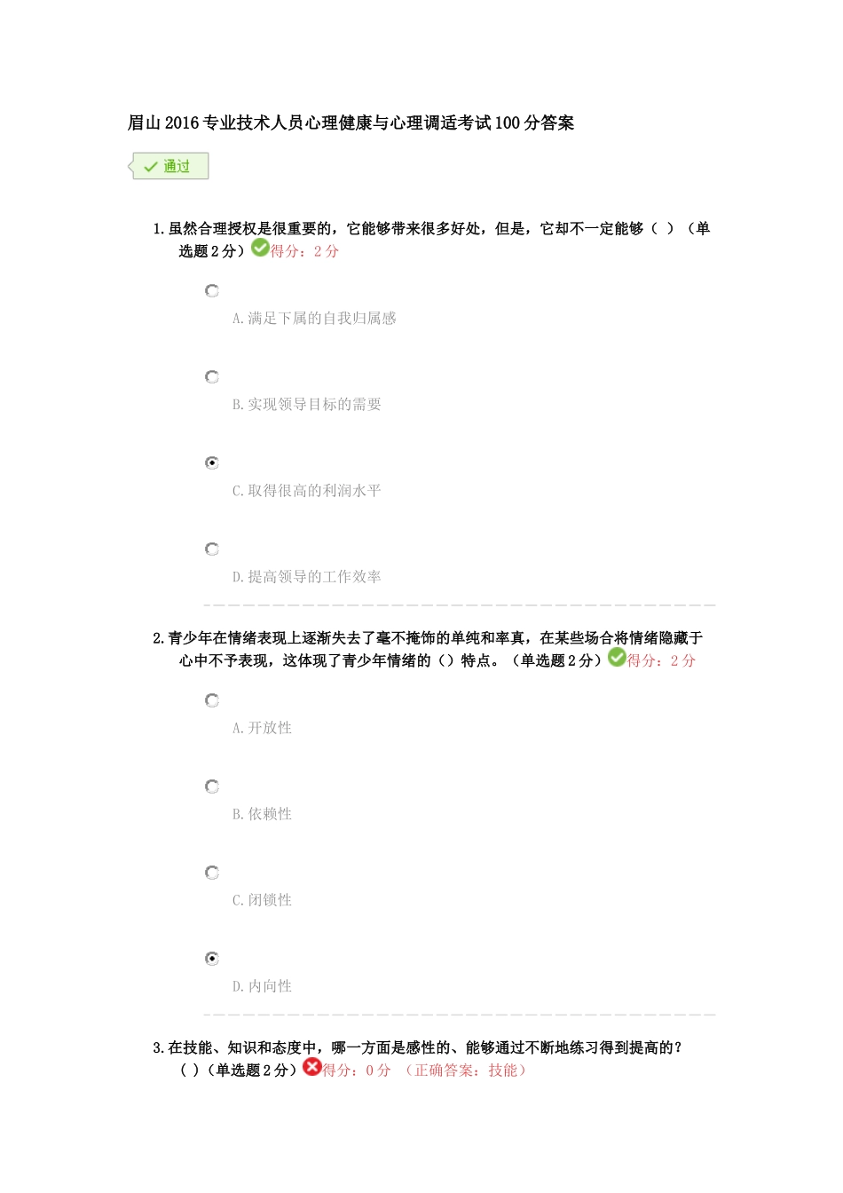 眉山2016专业技术人员心理健康与心理调适考试100分答案_第1页