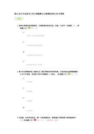 眉山2016专业技术人员心理健康与心理调适考试100分答案