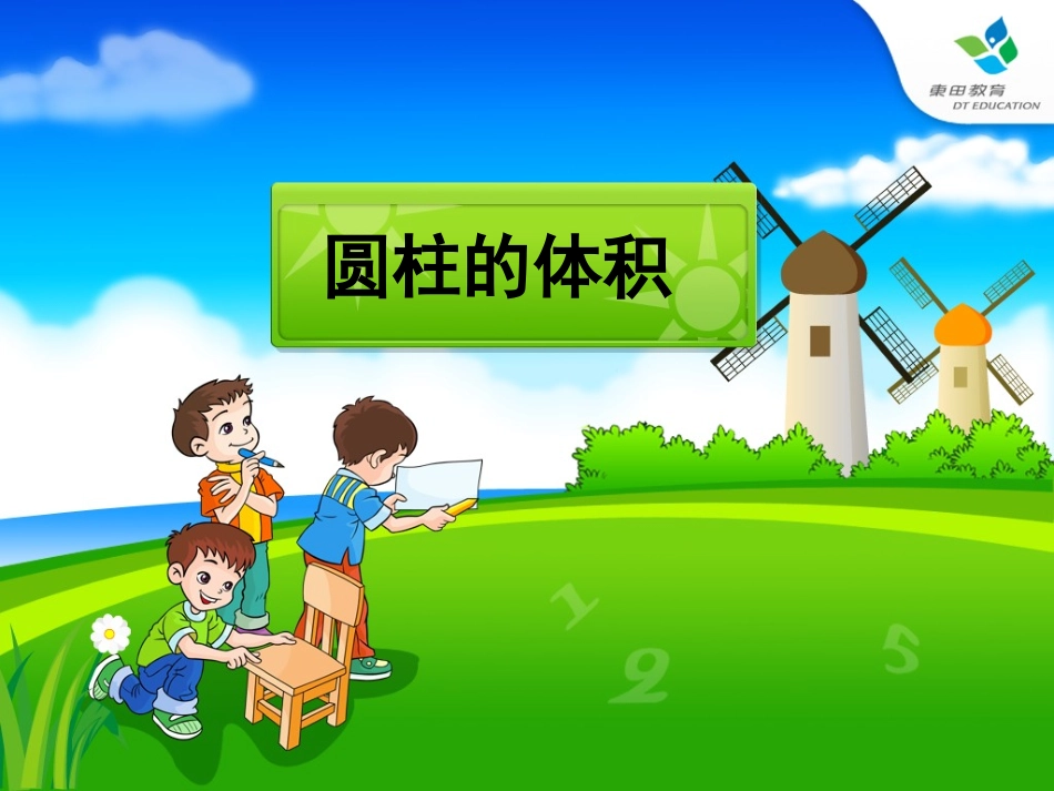 圆柱的体积课件 (2)_第1页