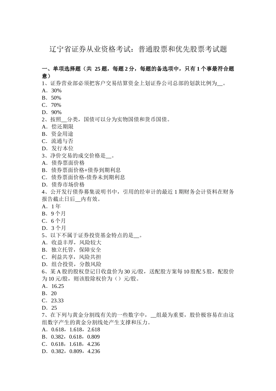辽宁省证券从业资格考试：普通股票和优先股票考试题_第1页