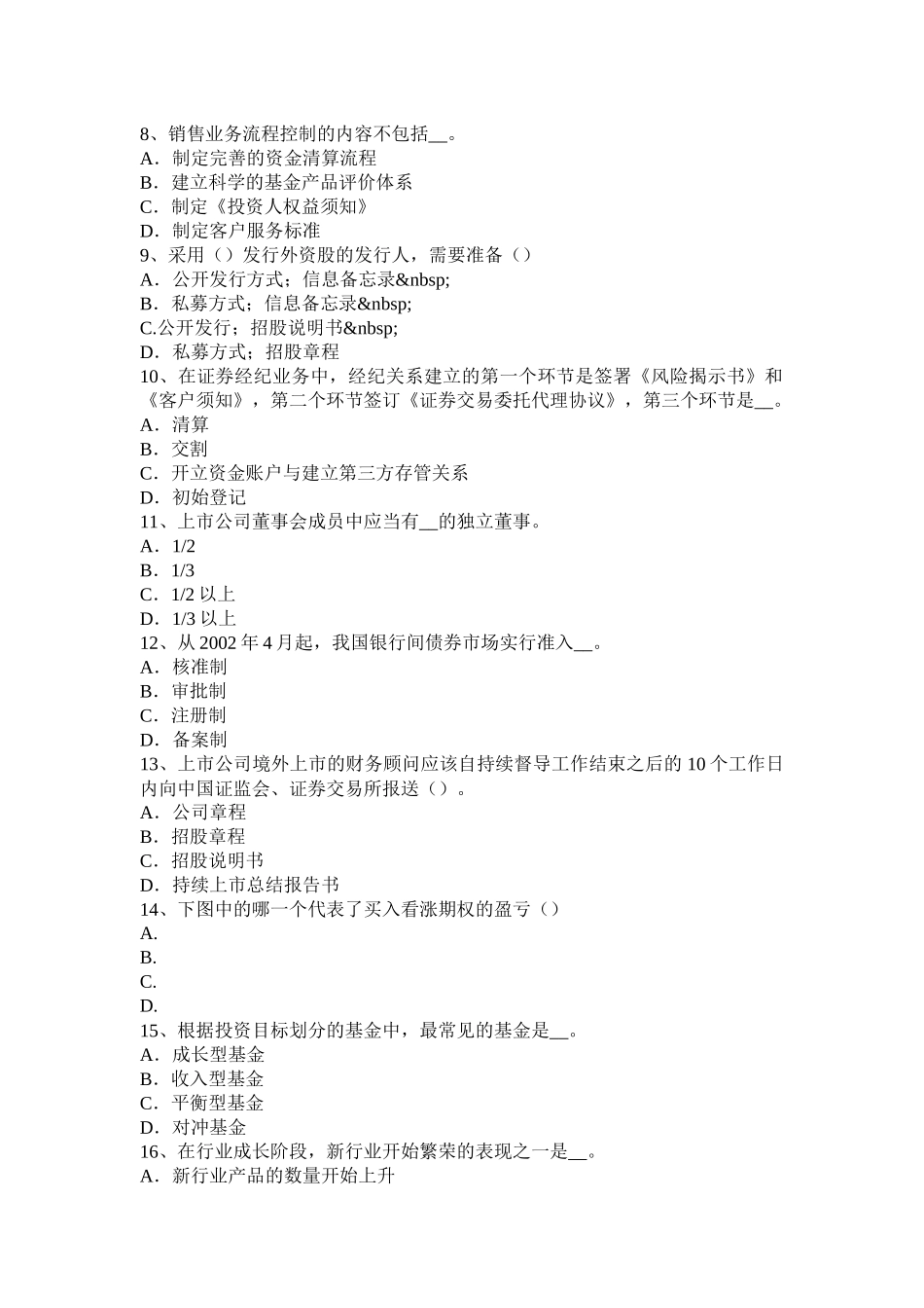 辽宁省证券从业资格考试：普通股票和优先股票考试题_第2页