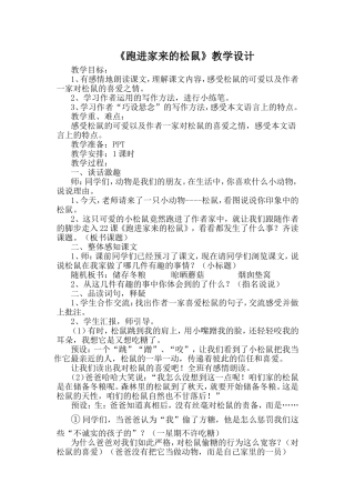 青年教师展示课《跑进家来的松鼠》教学设计