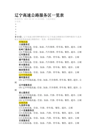 辽宁高速公路服务区一览表
