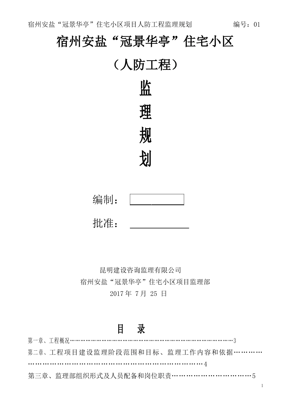 人防工程监理规划_第1页