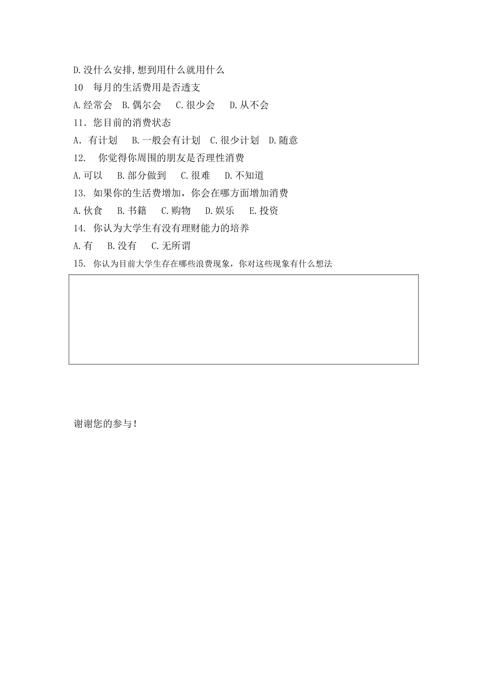 大学生消费情况问卷调查表_第2页