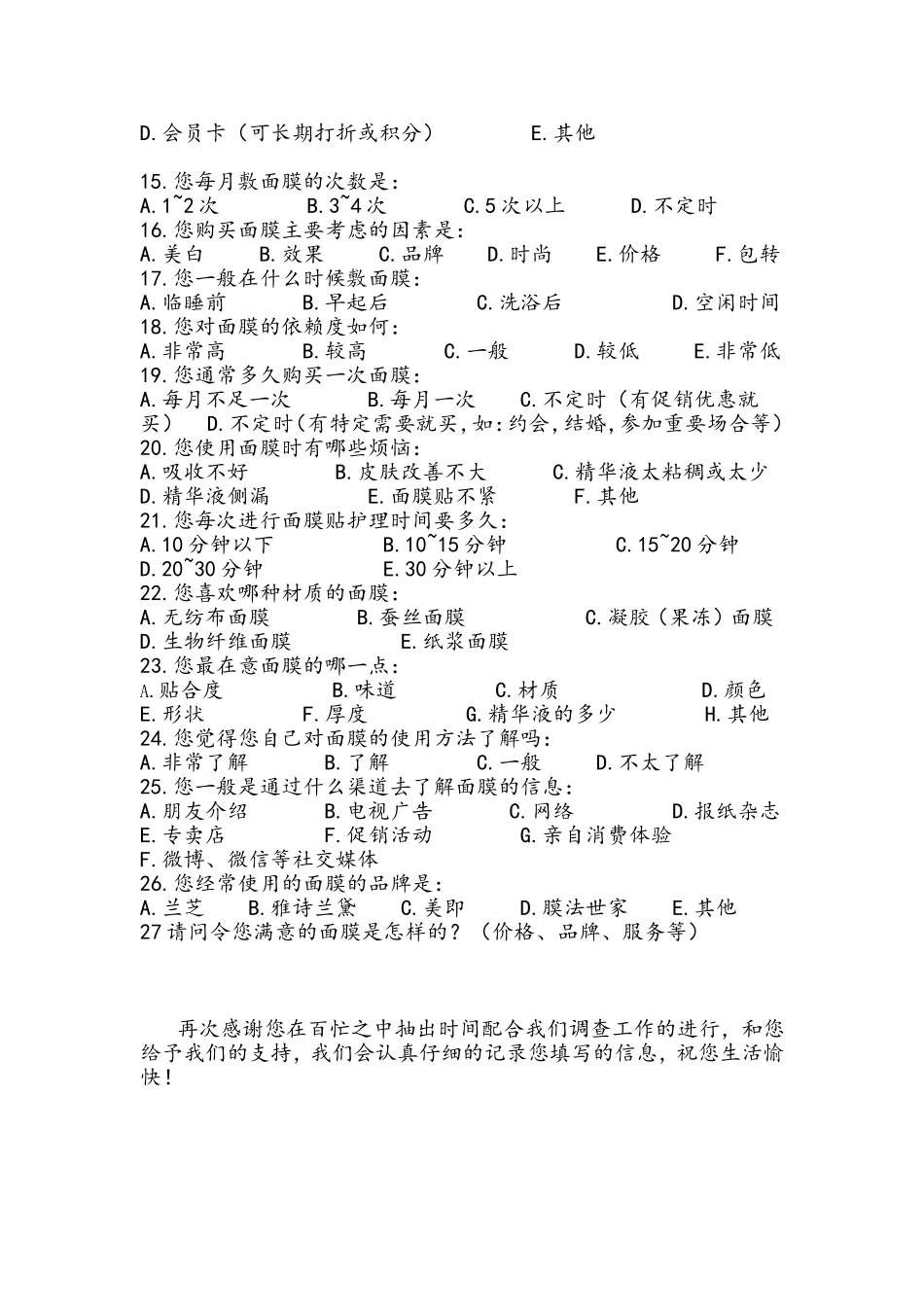 面膜市场调查问卷_第2页