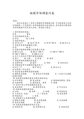 面膜市场调查问卷