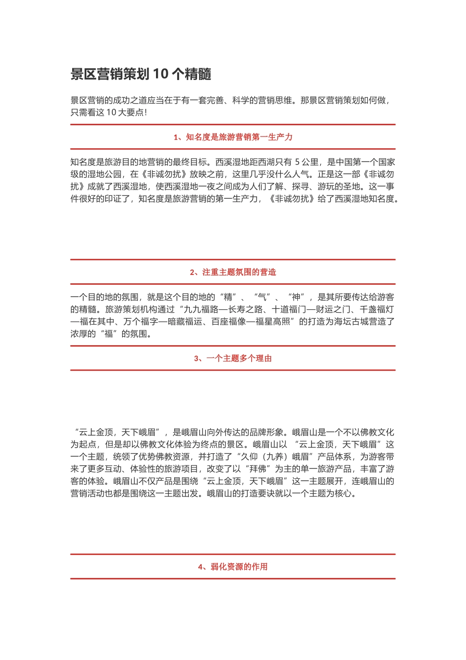 景区营销策划10个精髓_第1页