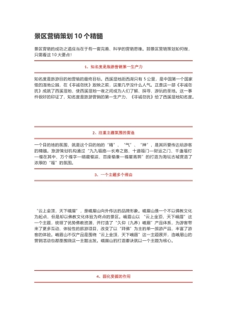 景区营销策划10个精髓