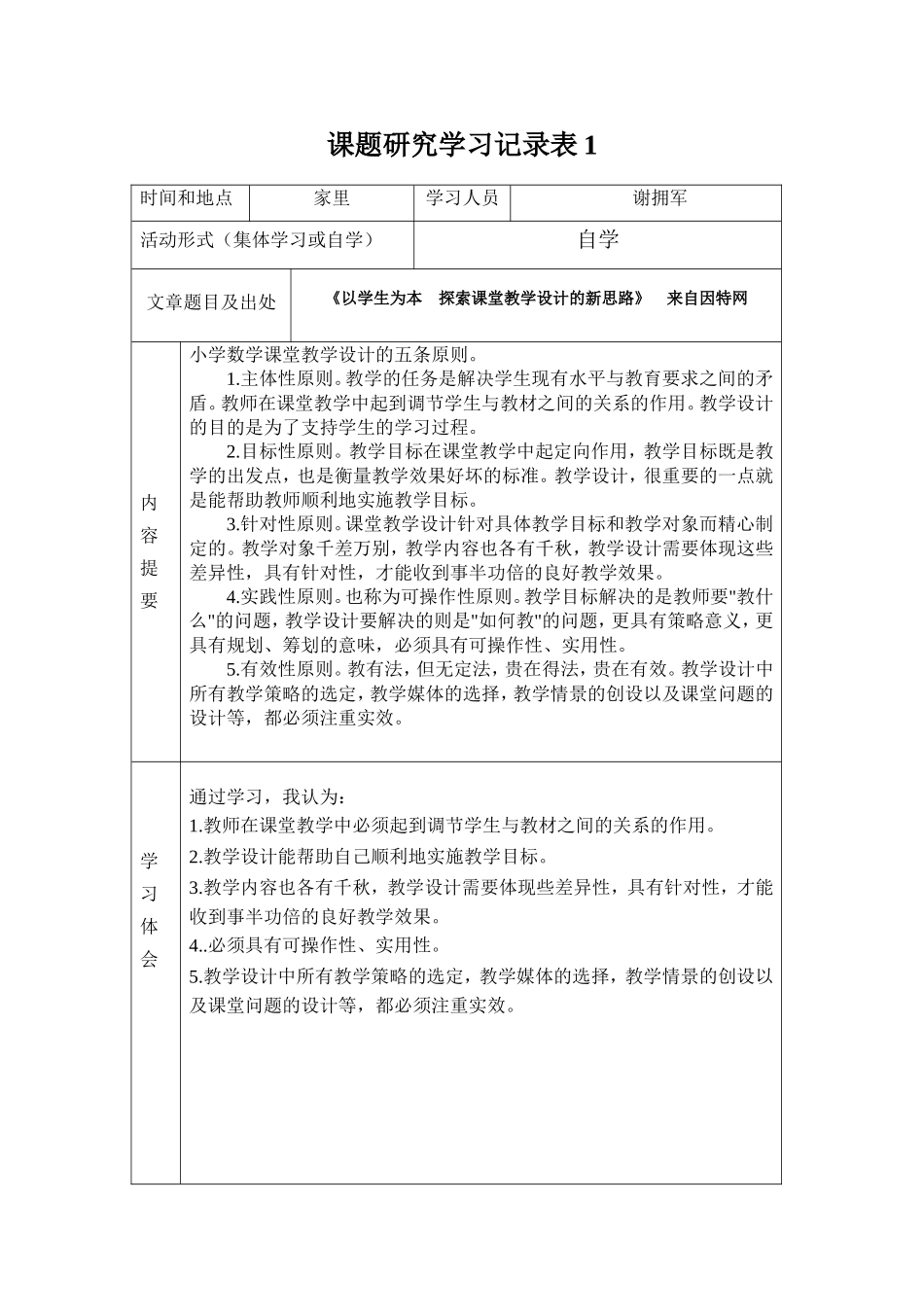 课题研究学习记录表_第1页