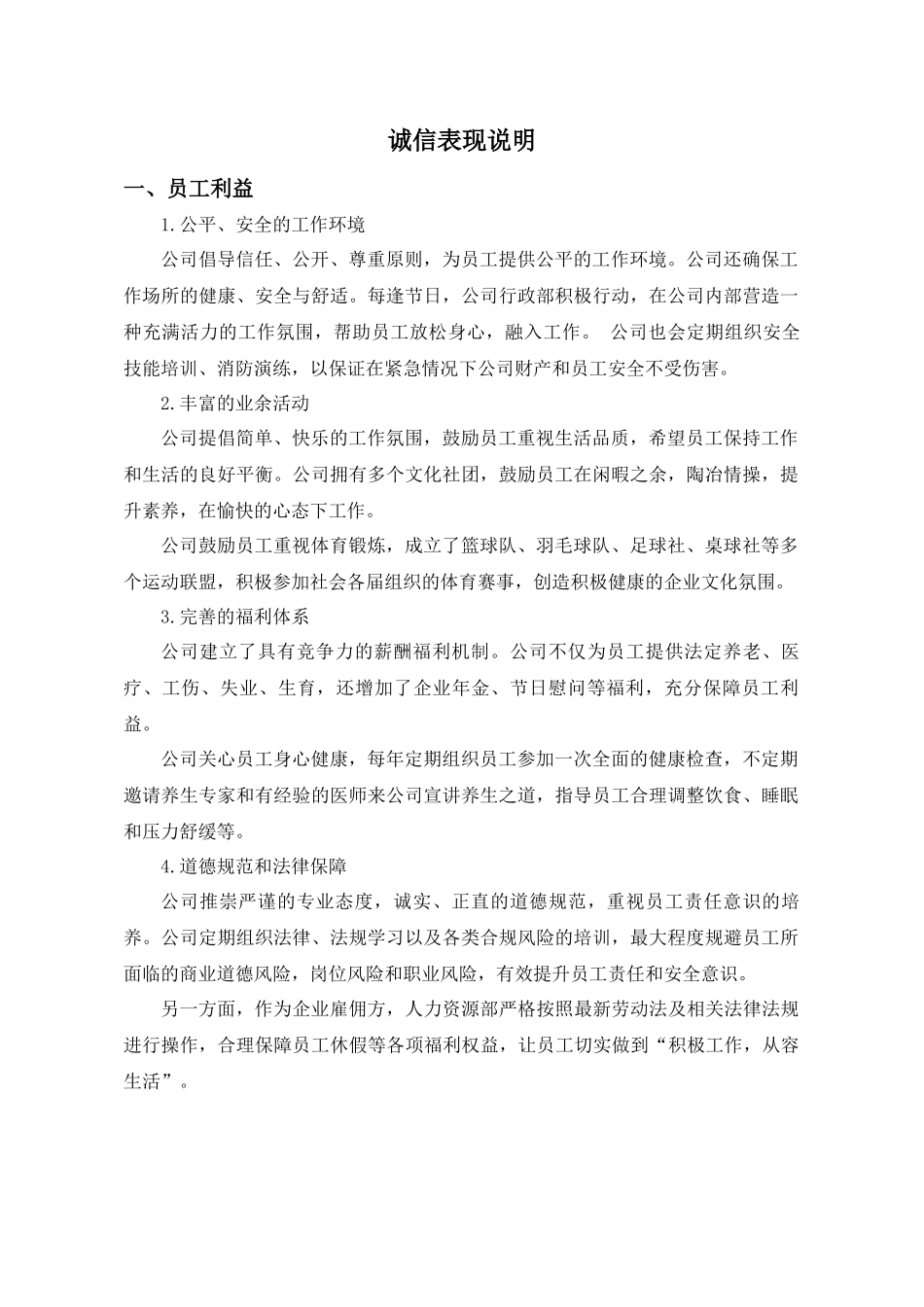 企业诚信表现说明_第1页