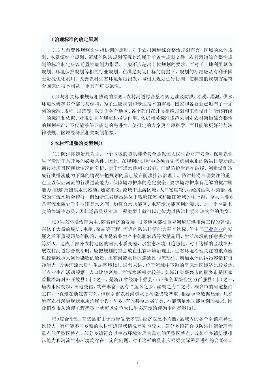 农村河道整治规划_第1页