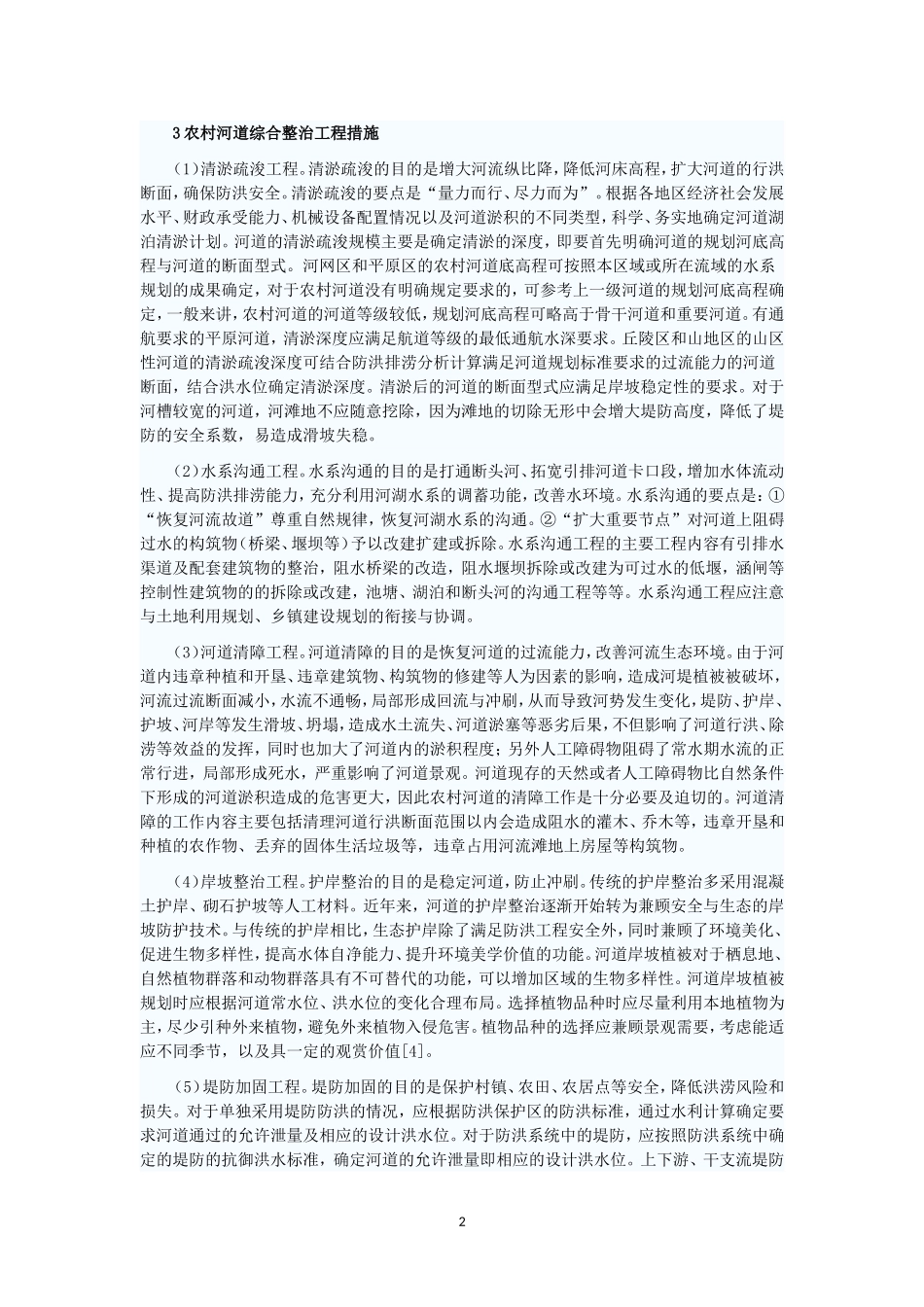 农村河道整治规划_第2页