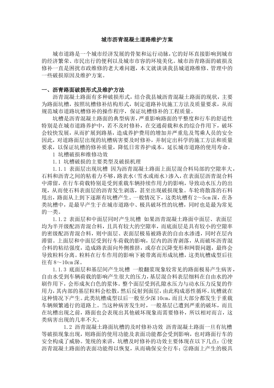 沥青路面维护方案_第1页