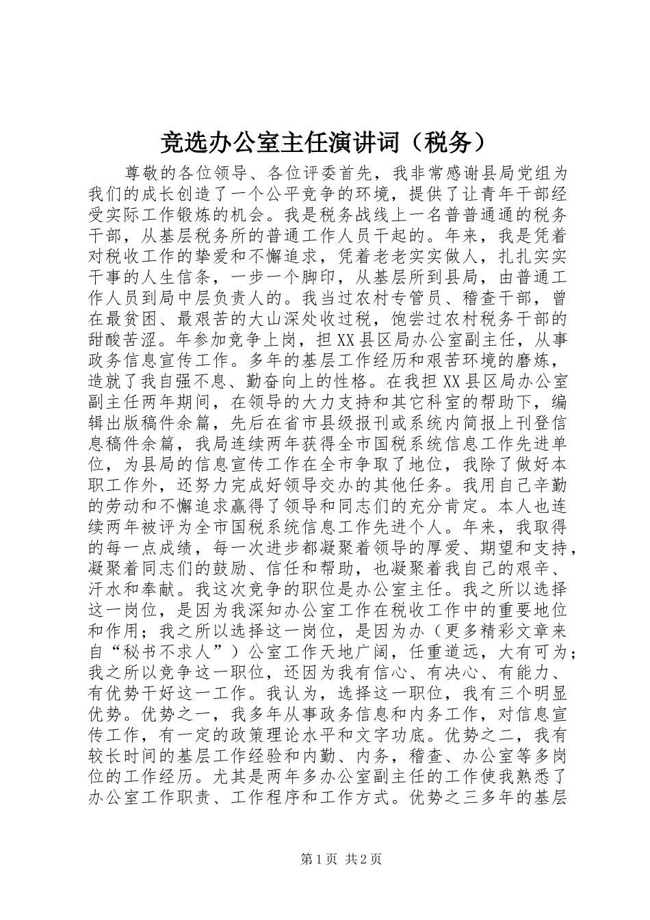 竞选办公室主任演讲稿词（税务）_第1页