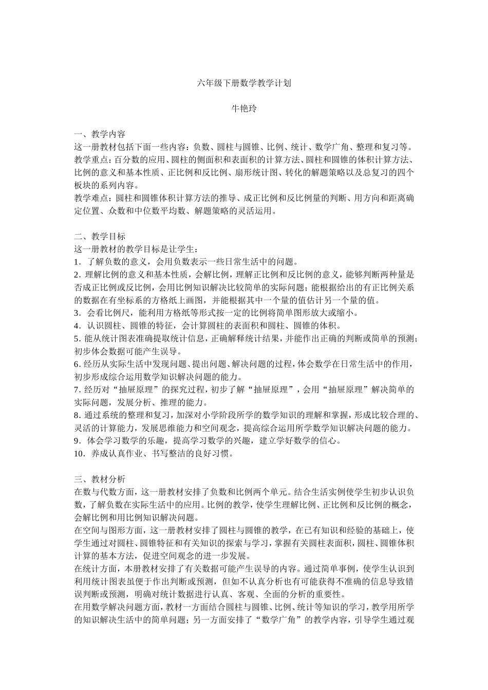 人教版新课标六年级下册数学教学计划_第1页