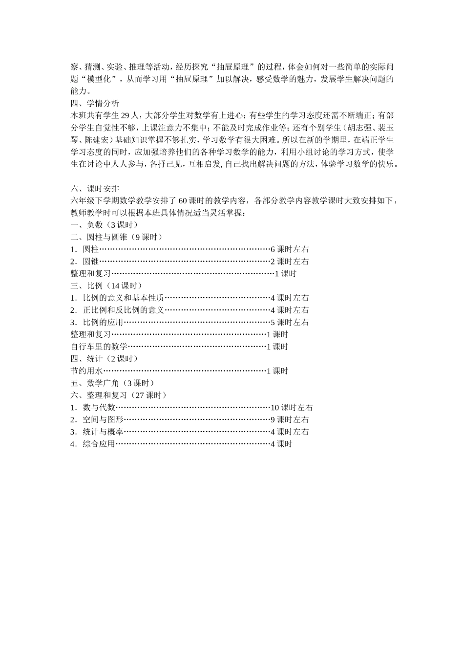 人教版新课标六年级下册数学教学计划_第2页