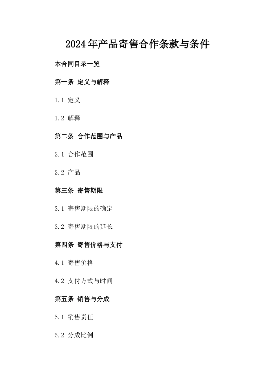 2024年产品寄售合作条款与条件_第2页