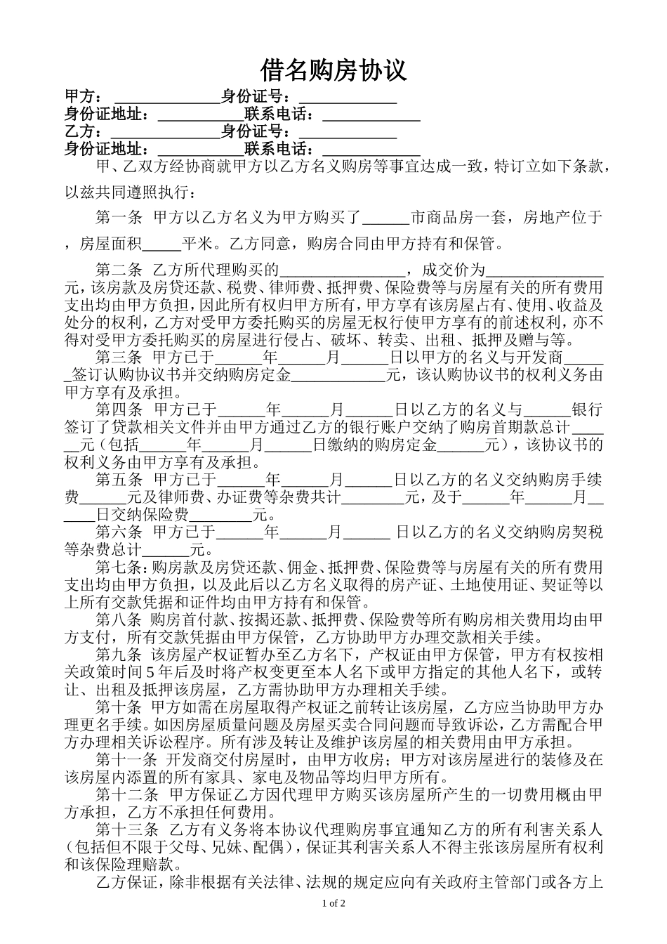 借名购房协议书(1)_第1页