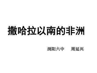 撒哈拉以南的非洲高三复习课