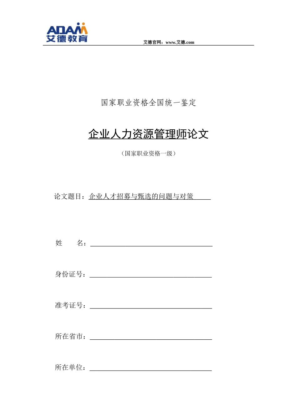 企业人力资源管理一级论文范文_第1页