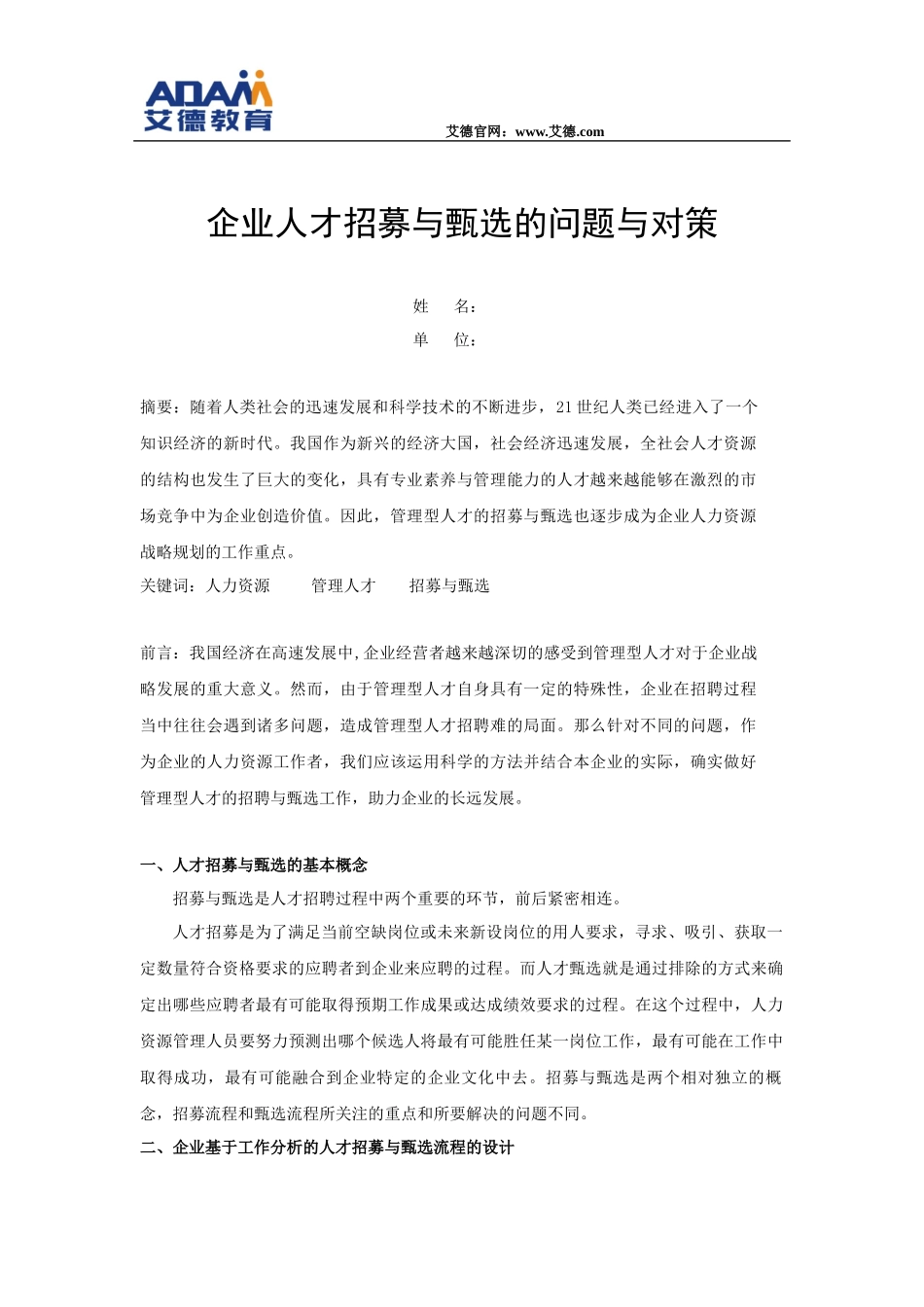 企业人力资源管理一级论文范文_第2页