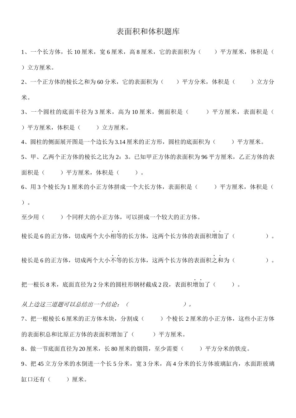 六年级表面积体积题库_第1页