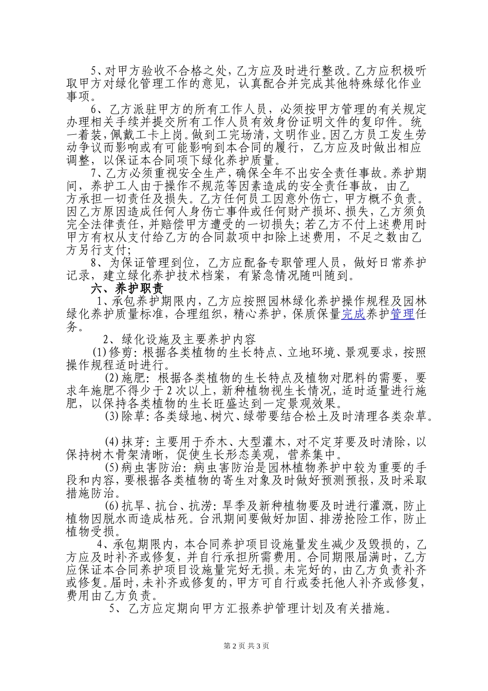 绿化养护承包合同范本_第2页