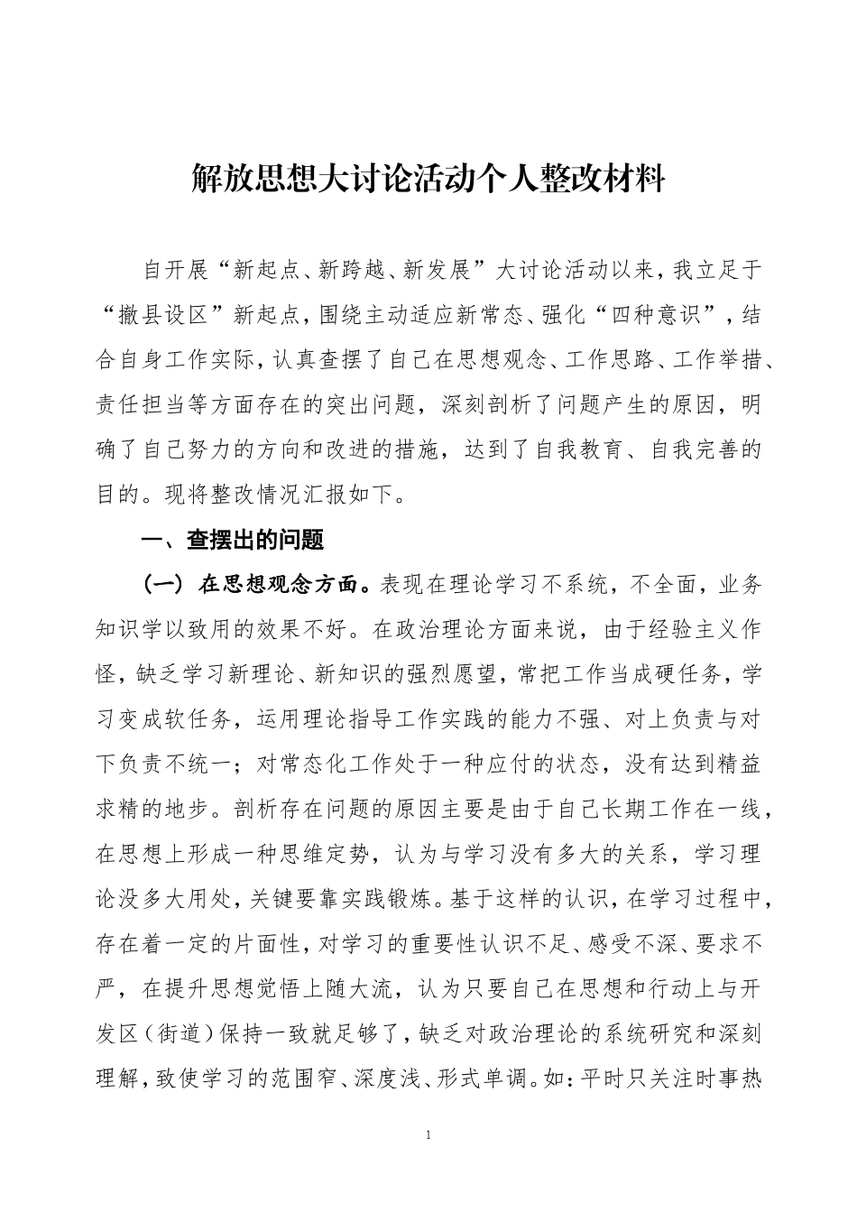 解放思想大讨论个人整改材料_第1页