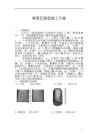 青筒瓦屋面施工方案