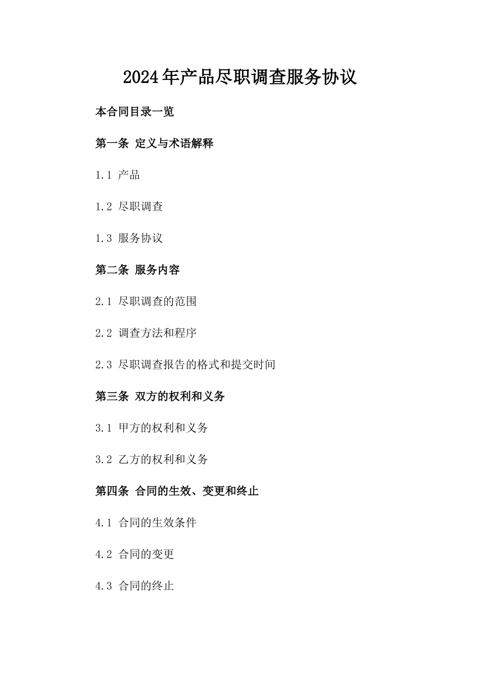 2024年产品尽职调查服务协议_第2页