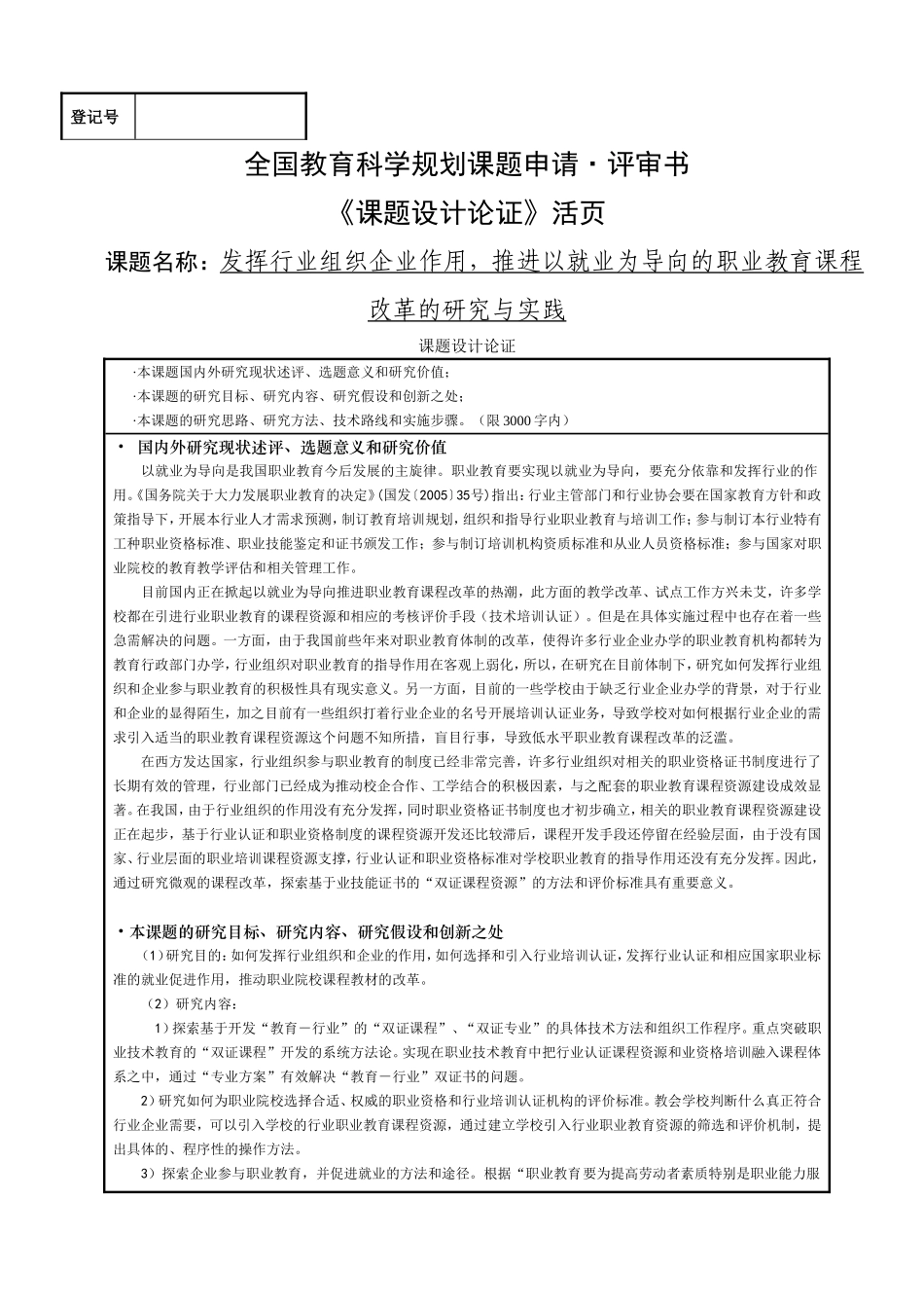全国教育科学规划课题立项申请书范文_第1页