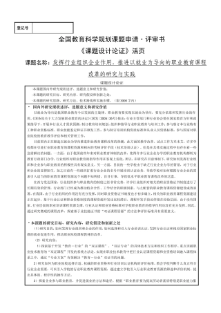 全国教育科学规划课题立项申请书范文