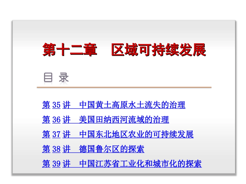 2014届高考地理一轮复习课件：第12章-区域可持续发展-地理-新课标-中图_第2页