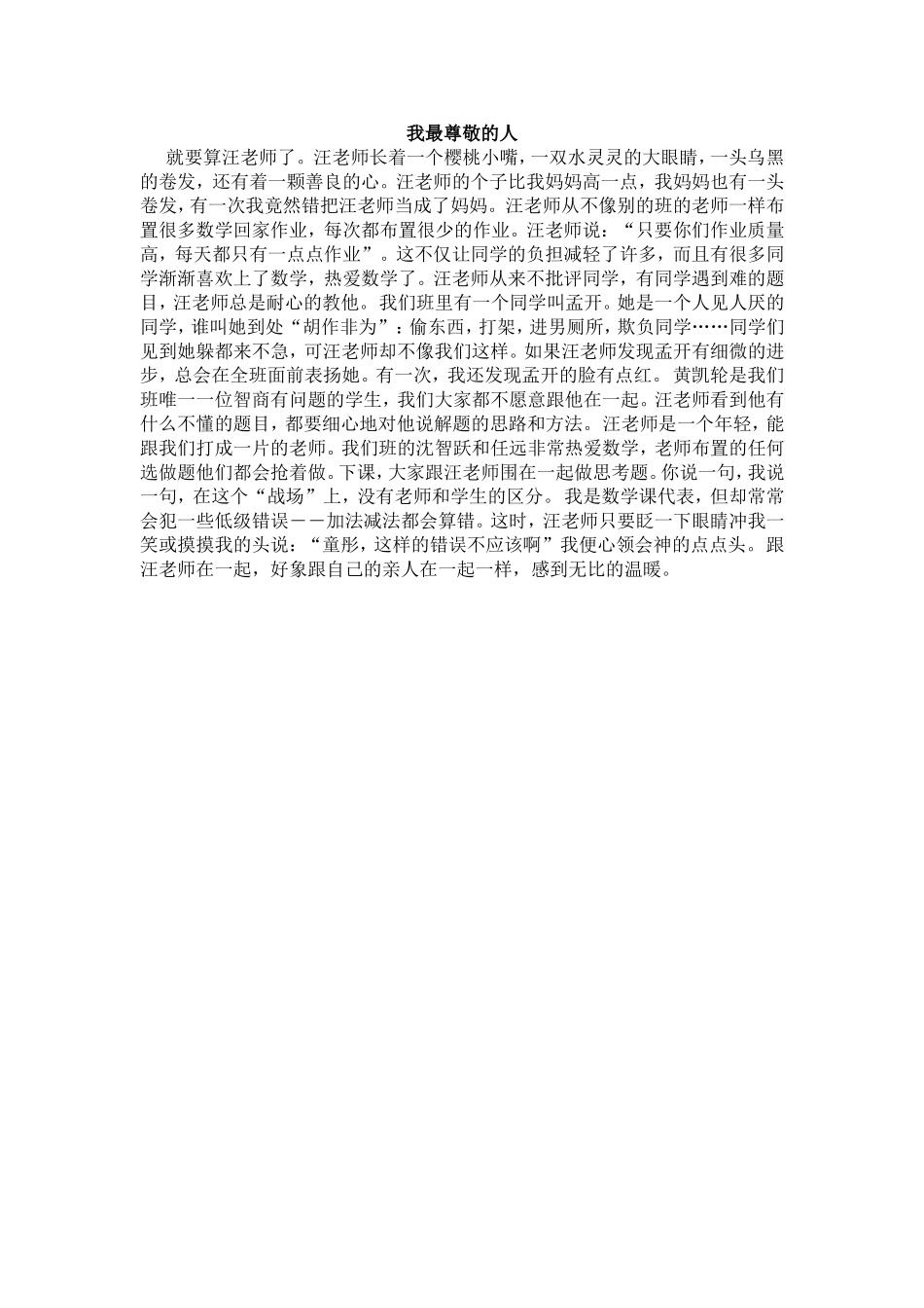 我最尊敬的人就要算汪老师了_第1页
