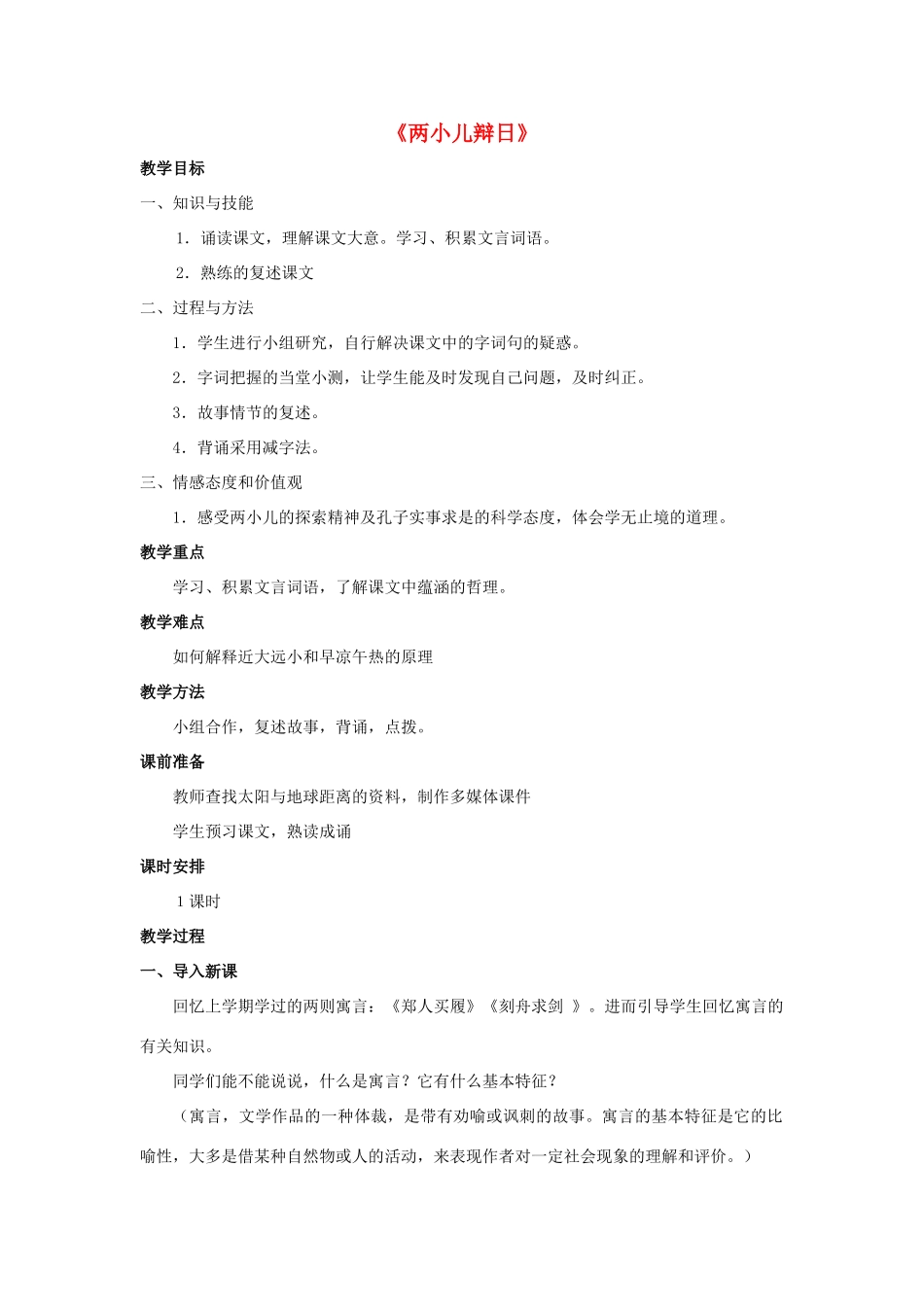 金识源六年级语文下册 24 短文两篇《两小儿辩日》教案 鲁教版五四制-鲁教版五四制小学六年级下册语文教案_第1页