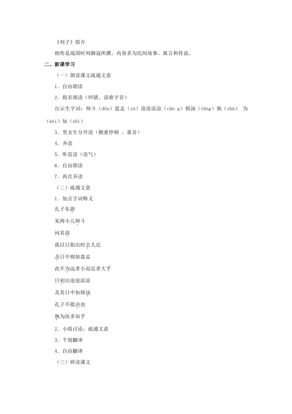金识源六年级语文下册 24 短文两篇《两小儿辩日》教案 鲁教版五四制-鲁教版五四制小学六年级下册语文教案_第2页