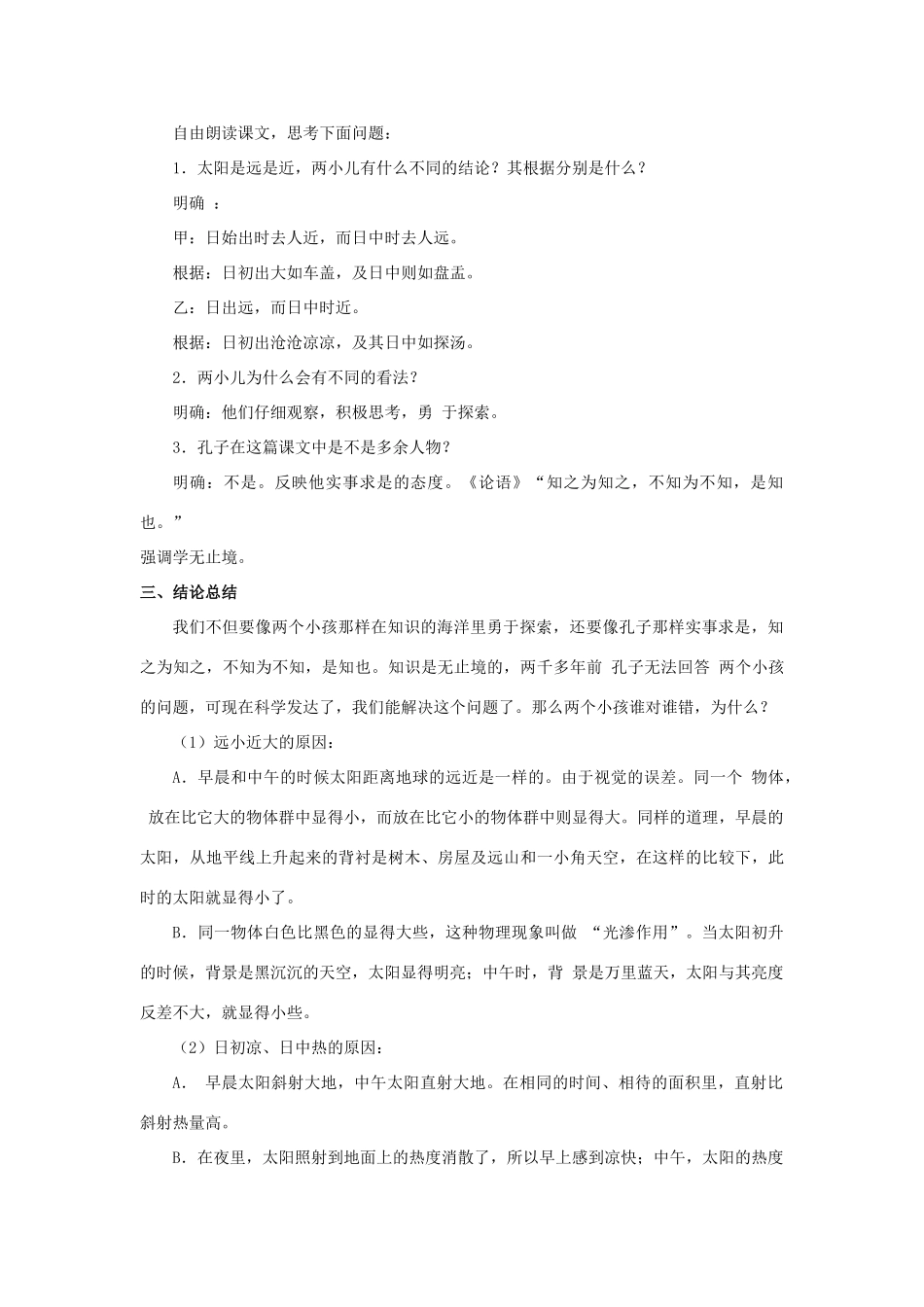 金识源六年级语文下册 24 短文两篇《两小儿辩日》教案 鲁教版五四制-鲁教版五四制小学六年级下册语文教案_第3页