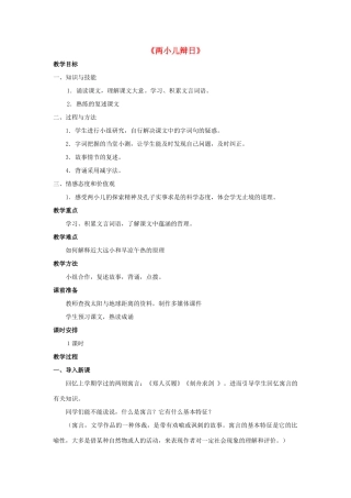 金识源六年级语文下册 24 短文两篇《两小儿辩日》教案 鲁教版五四制-鲁教版五四制小学六年级下册语文教案