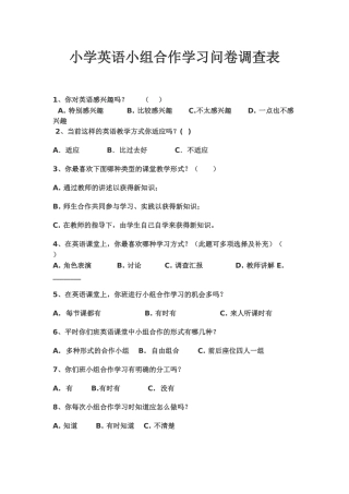 小学英语小组合作学习问卷调查表