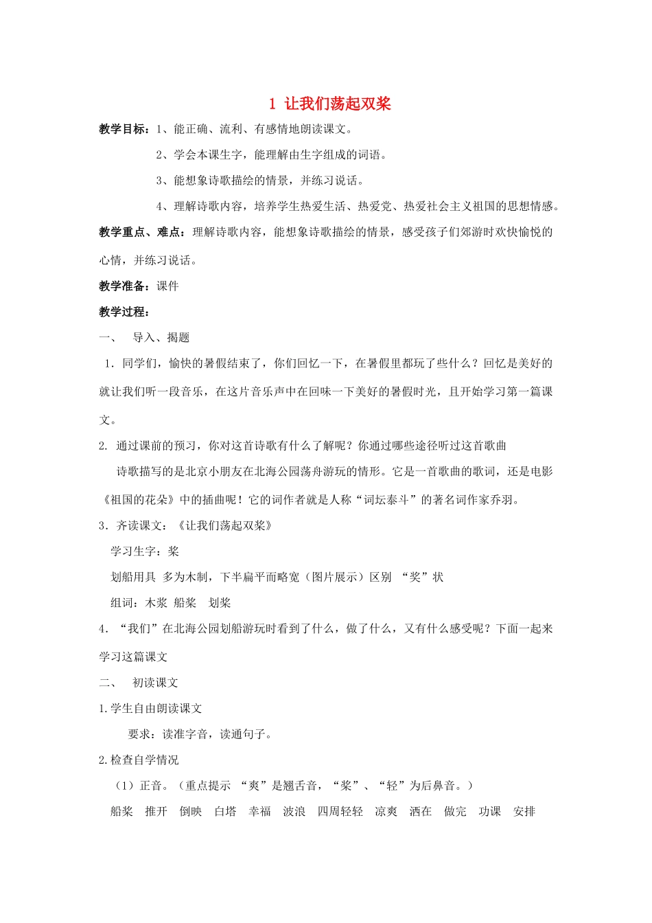 秋二年级语文下册 第一单元 课文1 1 让我们荡起双桨教案设计 鄂教版-鄂教版小学二年级下册语文教案_第1页