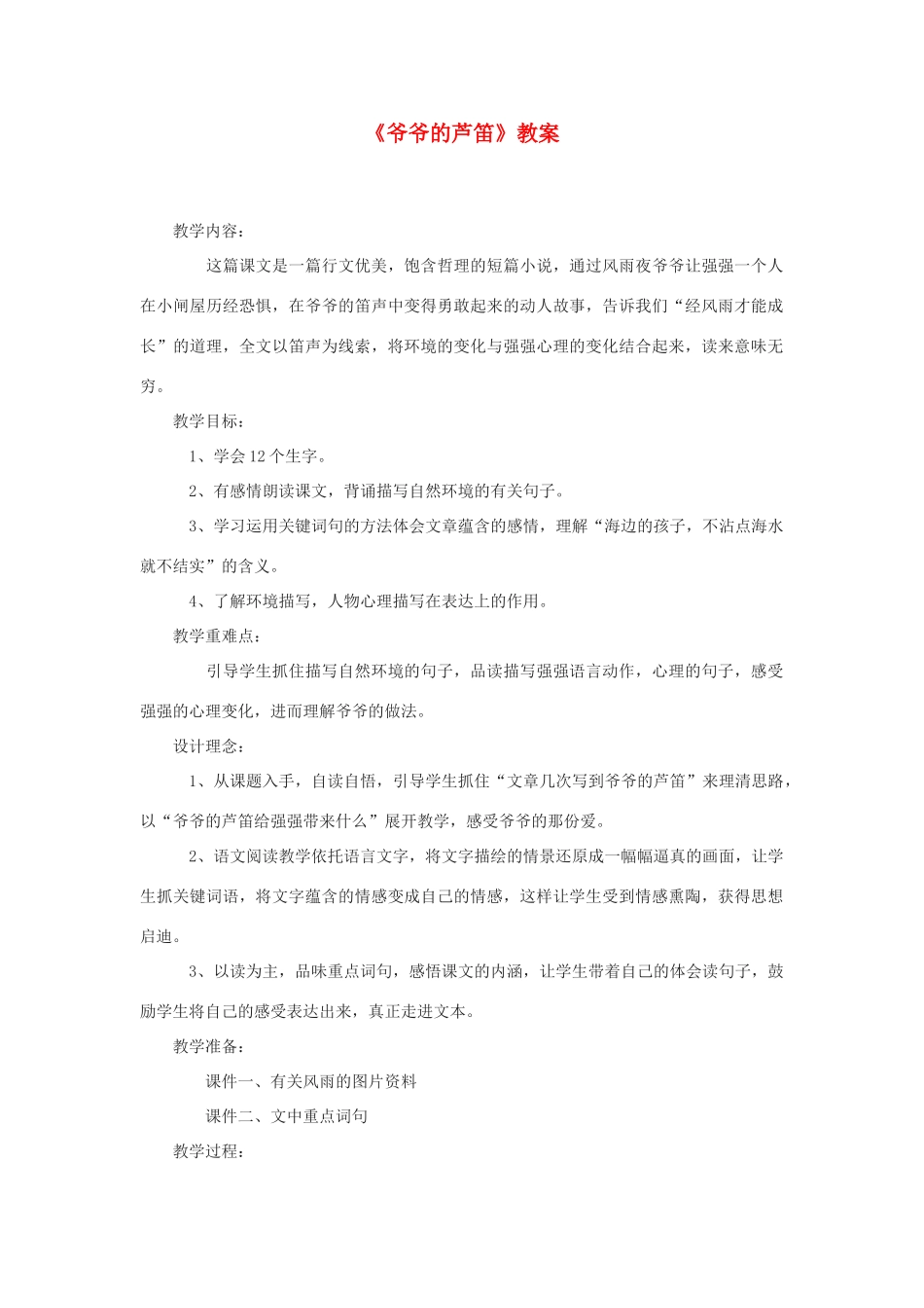 四年级语文下册 第一单元 4 爷爷的芦笛教案2 语文版-语文版小学四年级下册语文教案_第1页
