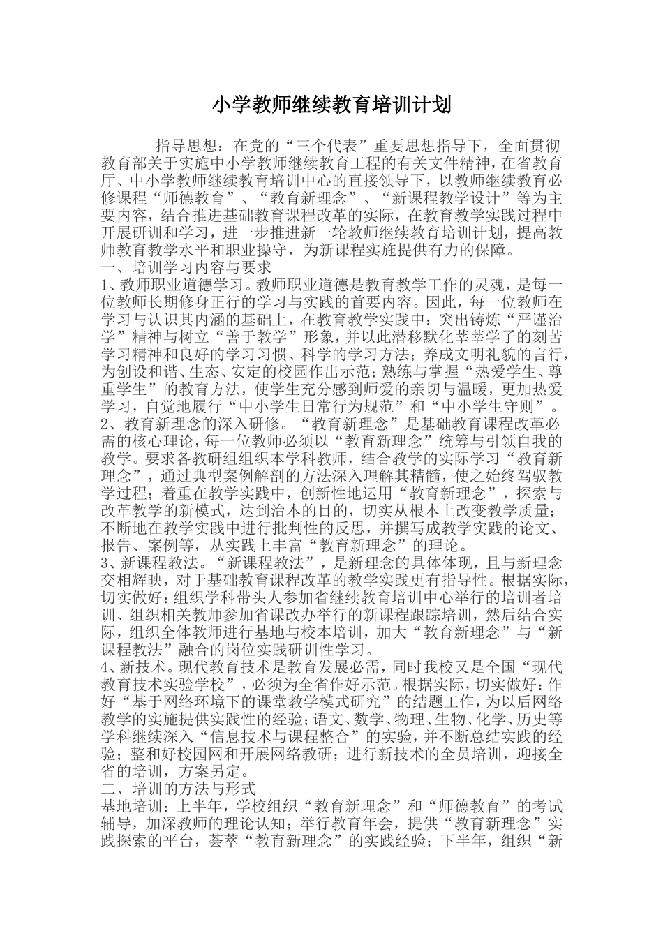 2013小学教师继续教育培训计划_(7)_第1页