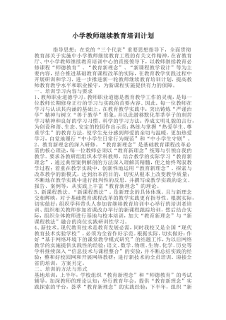 2013小学教师继续教育培训计划_(7)
