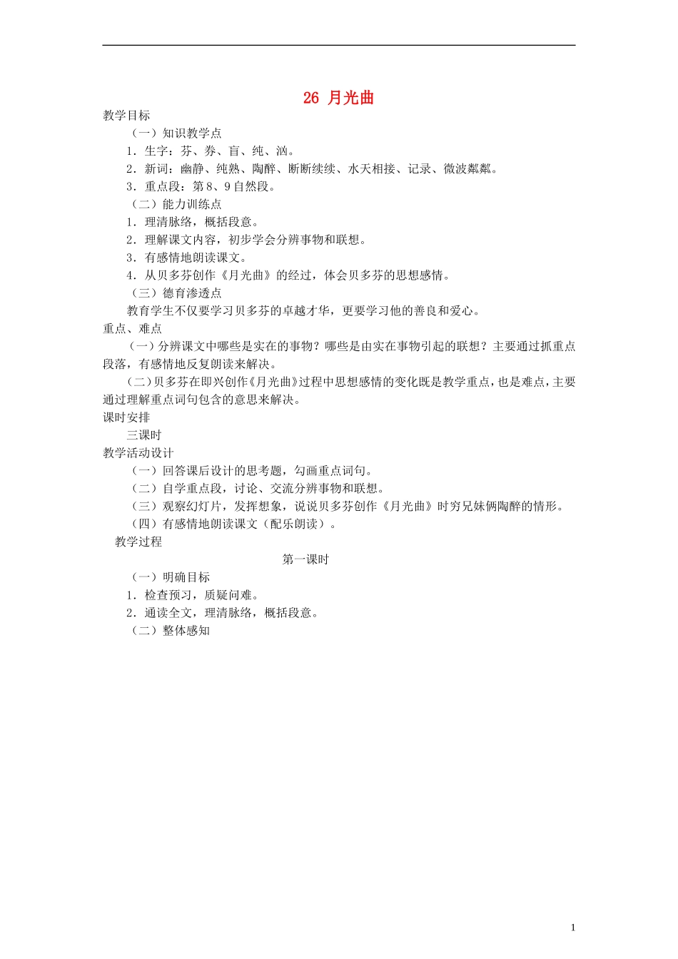 六年级语文上册 月光曲教案 人教新课标版_第1页